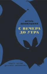 Книга С вечера до утра